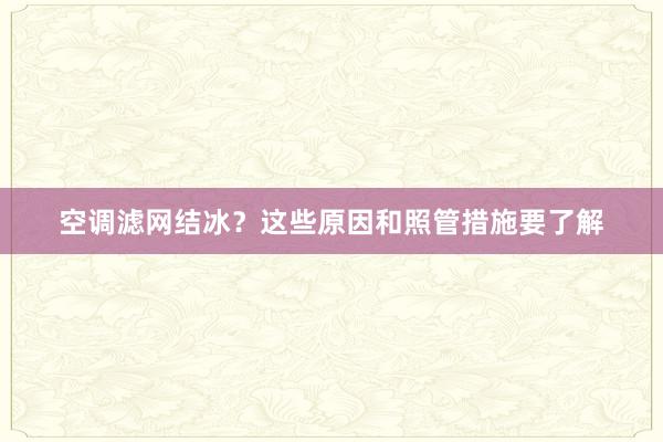 空调滤网结冰？这些原因和照管措施要了解