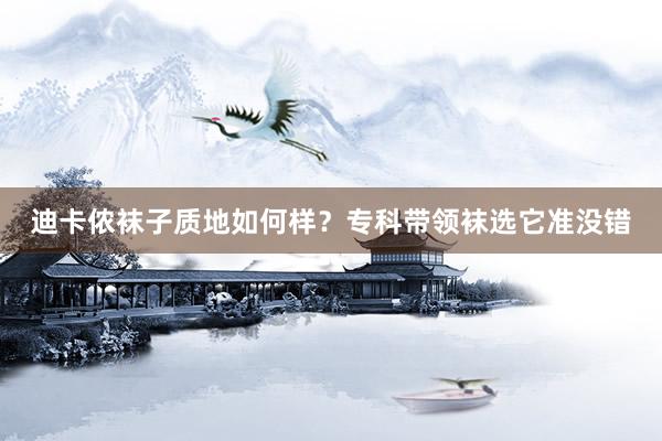 迪卡侬袜子质地如何样？专科带领袜选它准没错