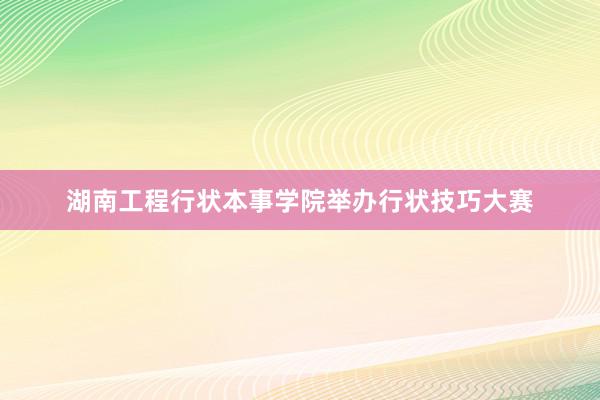 湖南工程行状本事学院举办行状技巧大赛