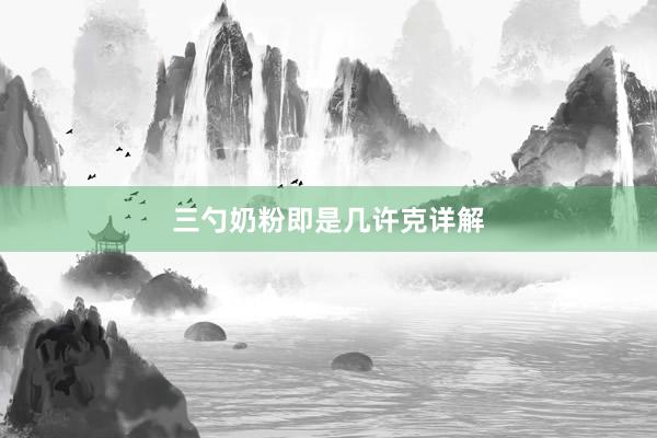 三勺奶粉即是几许克详解